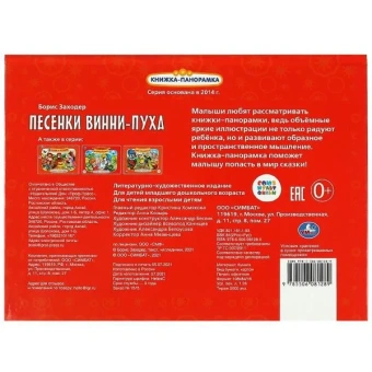 Книжка панорамка для детей: Песенки Винни Пуха Умка / развивающая книга игрушка для малышей | Заходер Б.