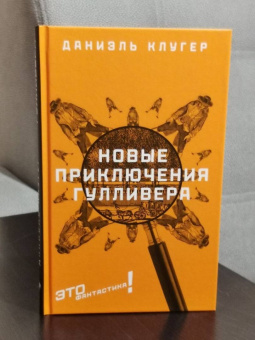 Даниэль Клугер: Новые приключения Гулливера