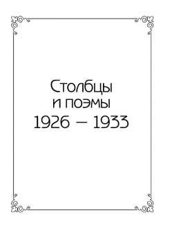 Николай Заболоцкий: Признание. Стихотворения