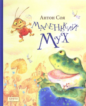 Антон Соя: Маленький Мух