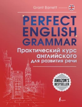 Грант Барретт: Perfect English Grammar. Практический курс английского для развития речи