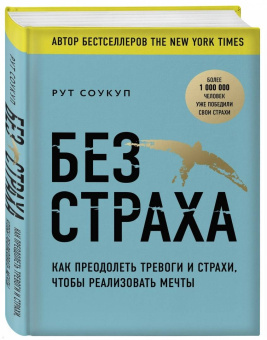 Рут Соукуп: Без страха. Как преодолеть тревоги и страхи, чтобы реализовать мечты
