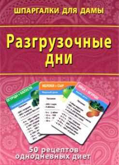 Разгрузочные дни. 50 рецептов однодневных диет