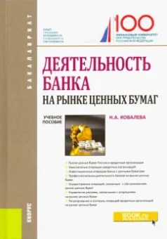 Наталия Ковалева: Деятельность банка на рынке ценных бумаг. Учебное пособие