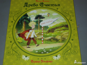 Ирина Семина: Древо счастья