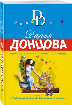 Дарья Донцова: Мачеха в хрустальных галошах