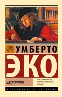 Умберто Эко: Баудолино