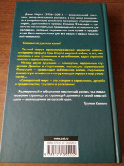 Джон Ноулз: Сепаратный мир