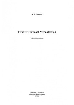 Александр Титенок: Техническая механика