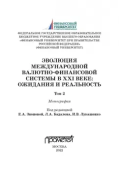 Звонова, Бадагалов, Лукашенко: Эволюция международной валютно-финансовой системы в XXI веке. Ожидания и реальность. Том 2