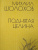 Михаил Шолохов: Поднятая целина