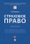 Наталья Василенко: Страховое право. Практикум