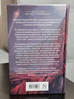 Филип Фармер: Любовники. Плоть