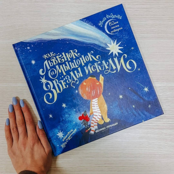 Анна Федулова: Как львенок и мышонок звезды искали