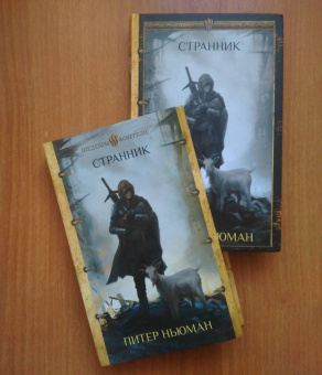 Питер Ньюман: Странник