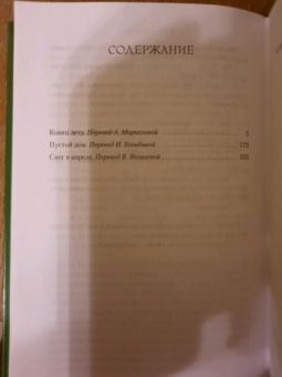 Розамунда Пилчер: Конец лета. Пустой дом. Снег в апреле