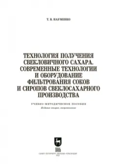 Татьяна Науменко: Технология получения свекловичного сахара. Современные технологии и оборудование фильтрования соков