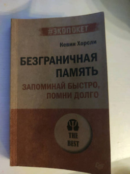 Кевин Хорсли: Безграничная память. Запоминай быстро, помни долго