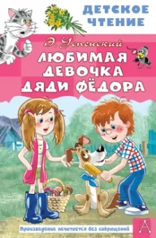 Эдуард Успенский: Любимая девочка дяди Фёдора