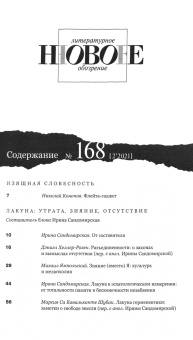 Новое литературное обозрение. 2021. № 2
