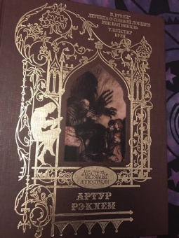 Ирвинг, Шекспир: Легенда о сонной лощине. Рип Ван Винкль. Буря.  Иллюстрации Артур Рэкхем