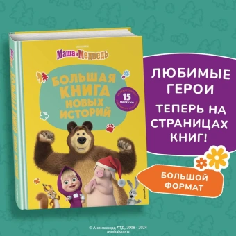 Артемова Н.В., Артемова О.В., Рыжова А.Ю. и др.: Маша и Медведь. Большая книга новых историй