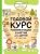 Елена Янушко: Годовой курс развивающих занятий для детей от 4 до 5 лет