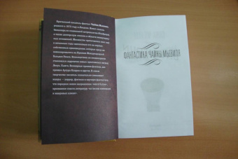 Чайна Мьевиль: Нон Лон Дон