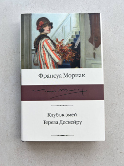 Франсуа Мориак: Клубок змей. Тереза Дескейру
