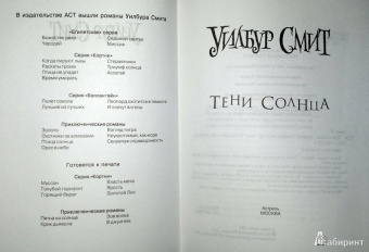 Уилбур Смит: Тени Солнца