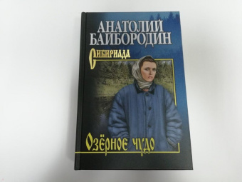 Анатолий Байбородин: Озёрное чудо
