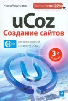Ирина Черепанова: uCOZ. Создание сайтов