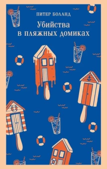 Боланд Питер: Убийства в пляжных домиках. Детективное агентство «Благотворительный магазин» (#2)
