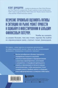 Асват Дамодаран: Невидимая стоимость. Как правильно оценить компанию, чтобы заработать на ее акциях