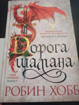 Робин Хобб: Сын солдата. Книга 1. Дорога шамана