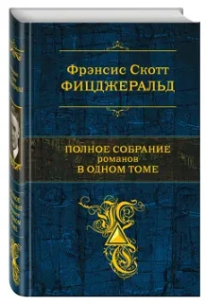 Фрэнсис Фицджеральд: Полное собрание романов в одном томе