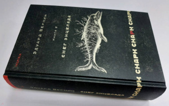 Эдуард Веркин: Снарк снарк. Книга 2. Снег Энцелада