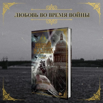 Саймонс Паулина: Медный всадник