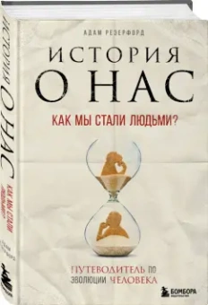 Адам Резерфорд: История о нас. Как мы стали людьми? Путеводитель по эволюции человека