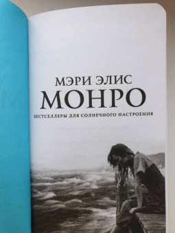 Мэри Монро: Время - река
