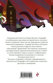 Говард Лавкрафт: Заточенный с фараонами