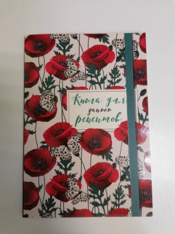 Книга для записи рецептов. Маки с бабочками