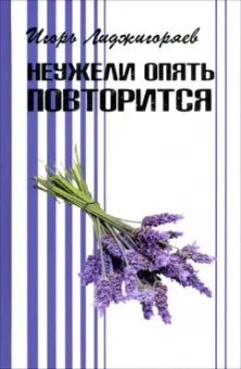 Игорь Лиджигоряев: Неужели опять повторится