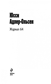 Юсси Адлер-Ольсен: Журнал 64