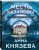 Анна Князева: Месть Казановы Анна Князева: Месть Казановы
