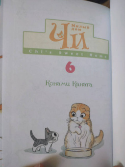 Конами Каната: Милый дом Чи. Книга 6