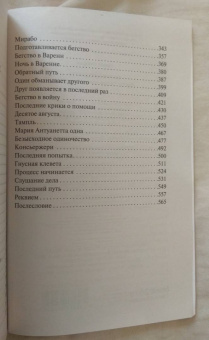 Стефан Цвейг: Мария Антуанетта. Портрет ординарного характера