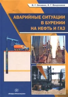 Вахромеев, Заливин: Аварийные ситуации в бурении на нефть и газ. Учебное пособие