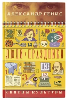 Александр Генис: Люди и праздники. Святцы культуры