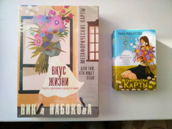 Ника Набокова: Вкус жизни. Метафорические карты для той, кто ищет себя. Радость, вдохновение и крылья за спиной